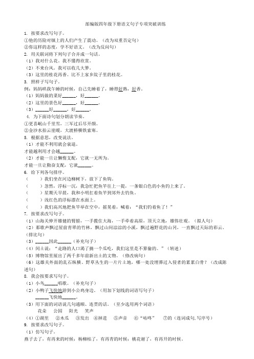 部编版四年级下册语文  句子专项  突破训练1