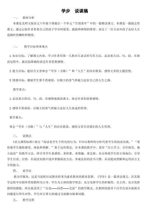 北师大版六年级语文下册说课稿8.1 《学步》说课稿