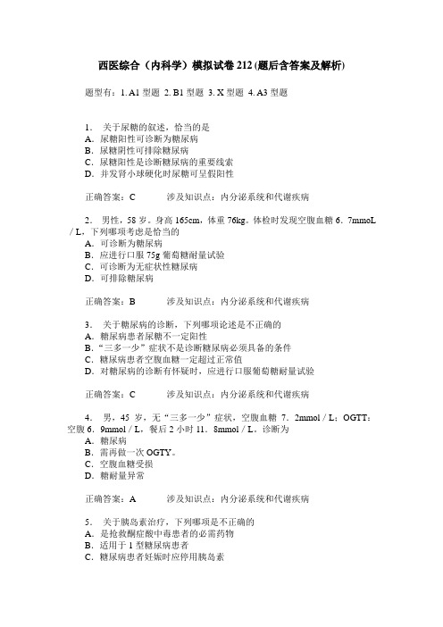 西医综合(内科学)模拟试卷212(题后含答案及解析)