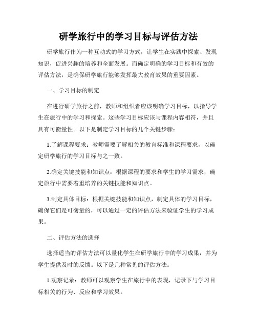 研学旅行中的学习目标与评估方法