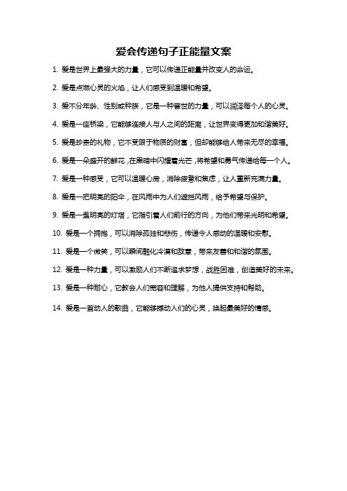 爱会传递句子正能量文案