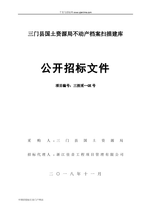 国土资源局不动产档案扫描建库的公开招投标书范本