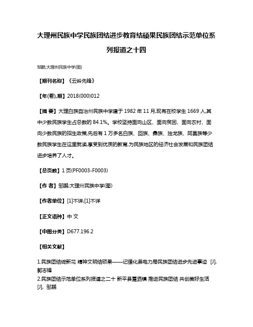 大理州民族中学民族团结进步教育结硕果民族团结示范单位系列报道之十四