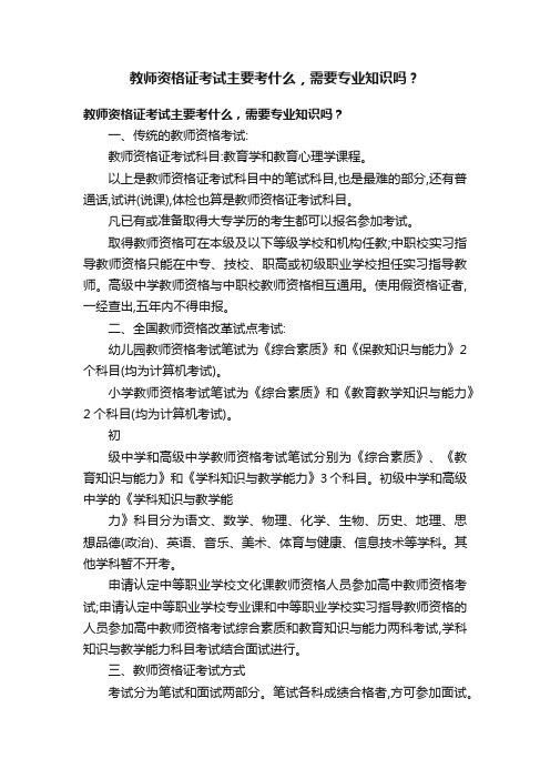 教师资格证考试主要考什么，需要专业知识吗？