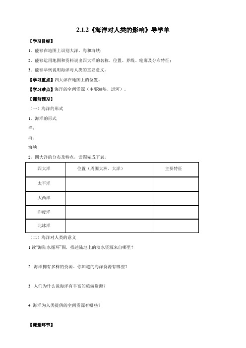 2.1.2海洋对人类的影响（导学单教学设计）