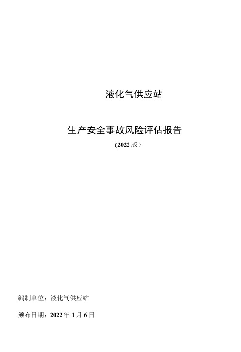 液化气供应站风险评估报告