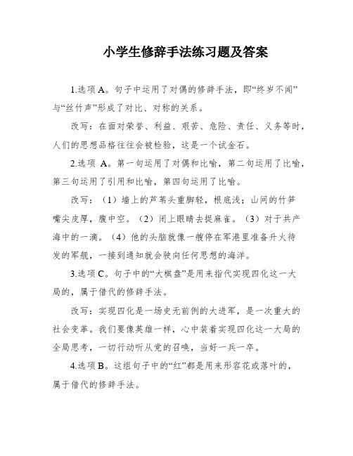 小学生修辞手法练习题及答案