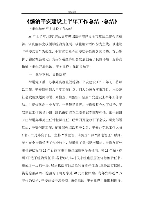 《综治平安建设上半年工作总结 -总结》