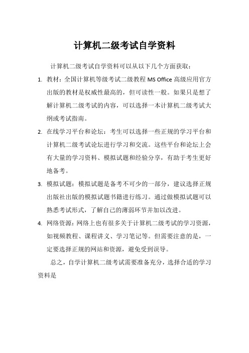 计算机二级考试自学资料