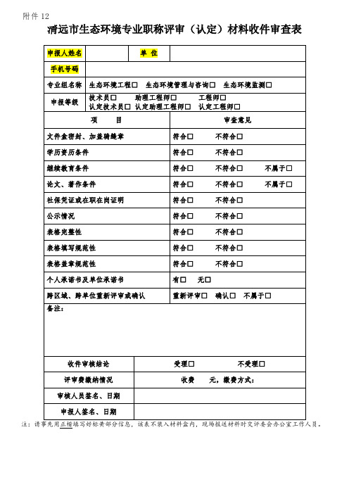 广东省专业技术人员申报材料评审评分表