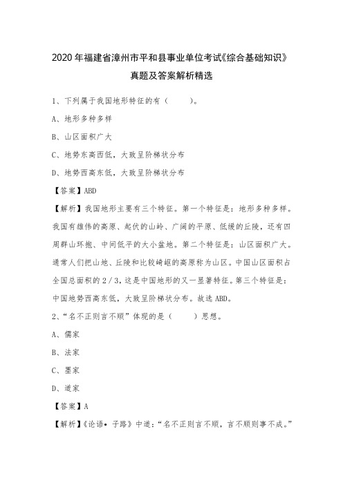 2020年福建省漳州市平和县事业单位考试《综合基础知识》真题及答案解析