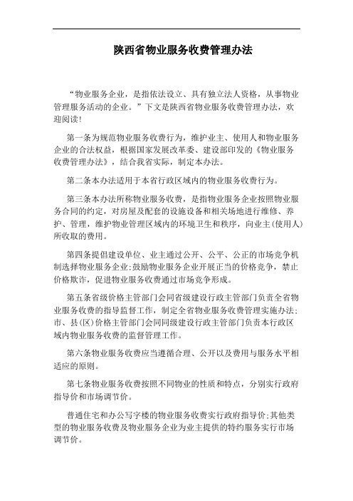 陕西省物业服务收费管理办法