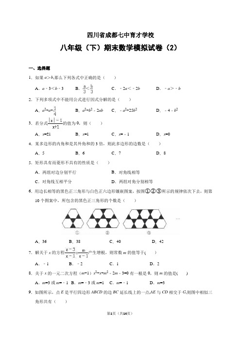 四川省成都七中育才学校2014-2015学年八年级(下)期末数学模拟试卷二(含答案)