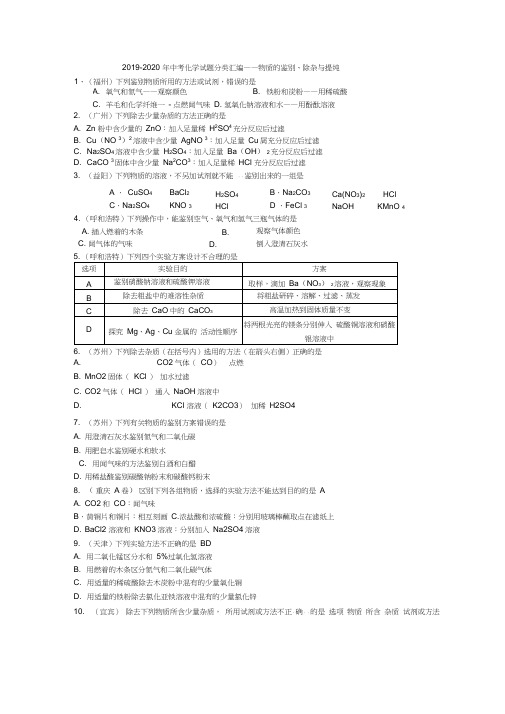 (完整版)2019-2020年中考化学试题分类汇编——物质的鉴别、除杂与提纯