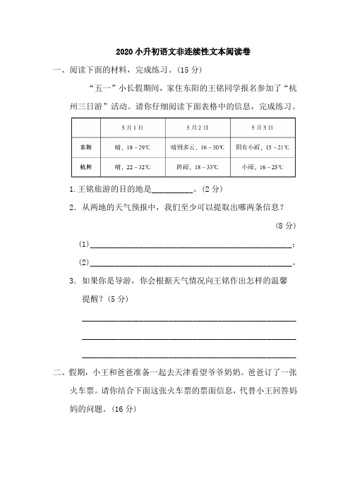 2020小升初语文非连续性文本阅读卷 含答案