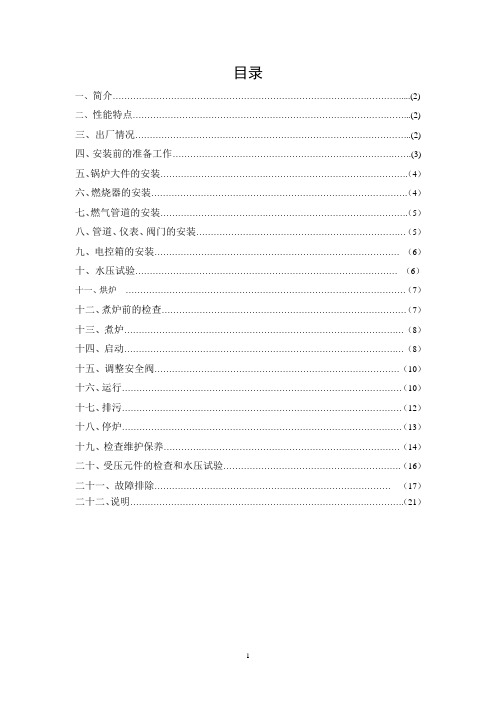 WNS0.5-0.7-Q 燃气蒸汽炉说明书..