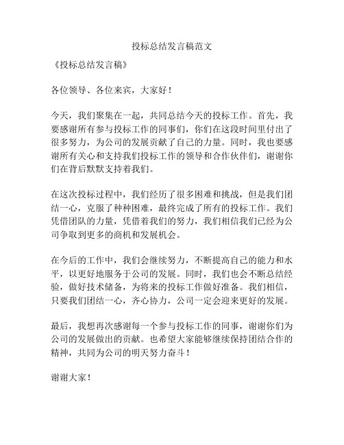 投标总结发言稿范文