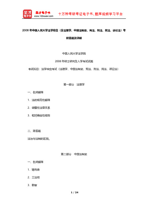 2008年中国人民大学法学综合(含法理学、中国法制史、宪法、刑法、民法、诉讼法)考研真题及详解