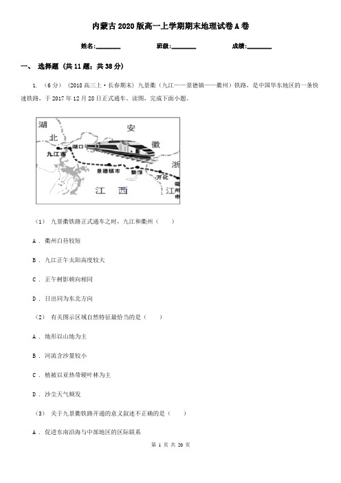 内蒙古2020版高一上学期期末地理试卷A卷