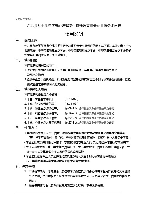 身心障碍学生特殊教育相关专业服务评估表(DOC34页)