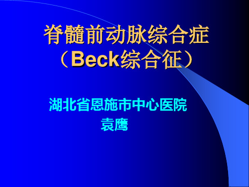 脊髓前动脉综合症Beck综合征