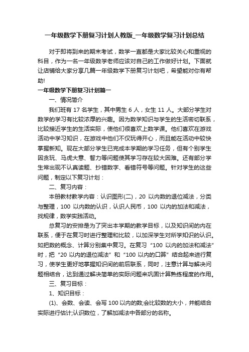 一年级数学下册复习计划人教版_一年级数学复习计划总结