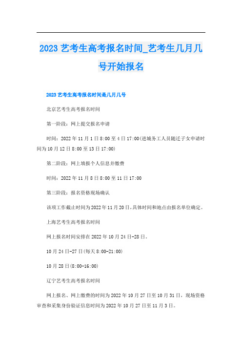 2023艺考生高考报名时间_艺考生几月几号开始报名