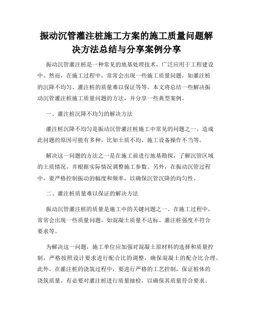 振动沉管灌注桩施工方案的施工质量问题解决方法总结与分享案例分享