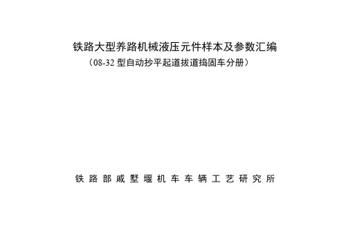 戚 墅 堰我的文件08-32捣固车分册