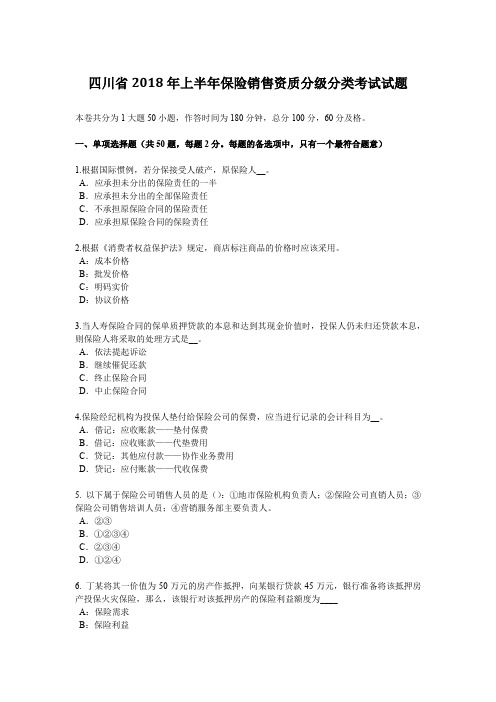 四川省2018年上半年保险销售资质分级分类考试试题