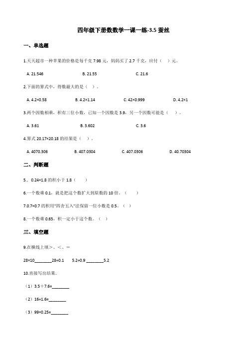 四年级下册数学一课一练 - 3.5蚕丝    北师大版(含答案)