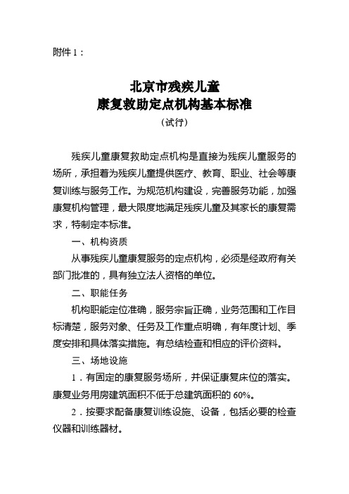 北京市残疾儿童康复救助定点机构基本标准