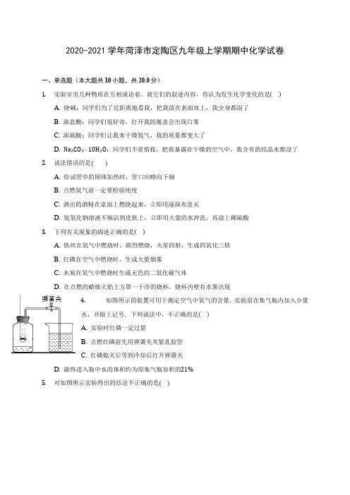 2020-2021学年菏泽市定陶区九年级上学期期中化学试卷(含解析)