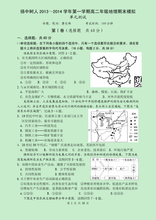 扬中树人2013~2014学年第一学期高二年级地理期末模拟20131231