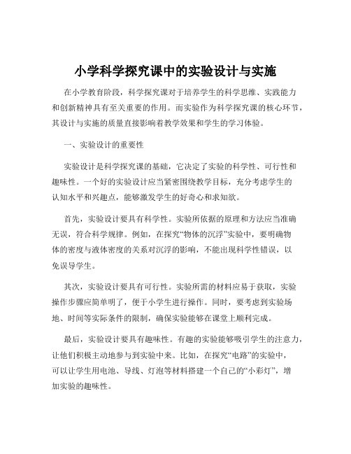 小学科学探究课中的实验设计与实施