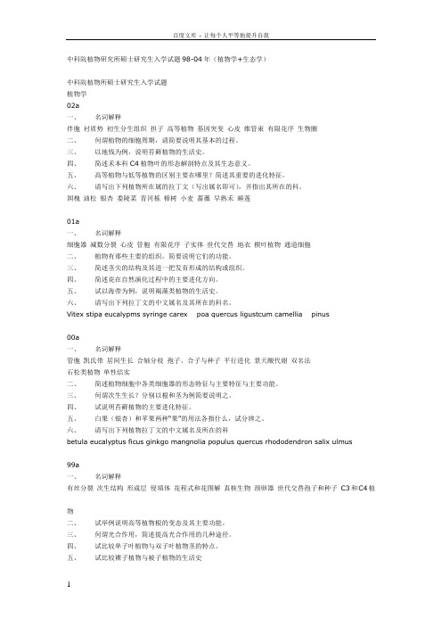 中科院植物研究所硕士研究生入学试题9804年(植物学生态学)