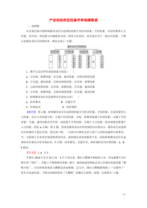 2022版高考地理一轮复习第二部分人文地理3_1产业活动的区位条件和地域联系训练含解析湘教版