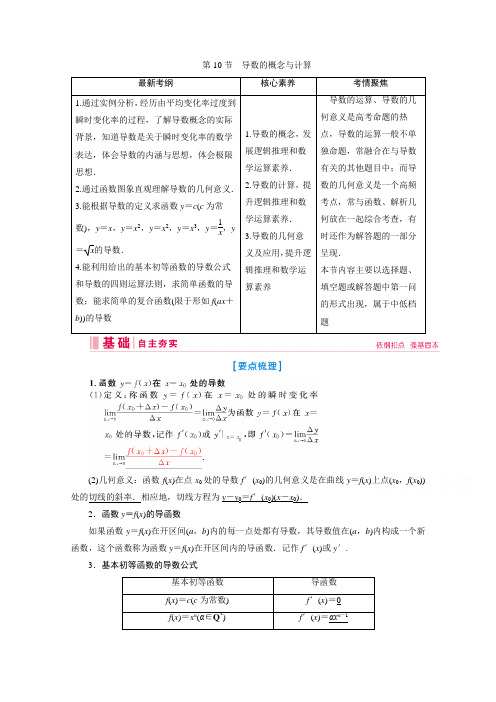 新课标高考艺考数学复习教师用书：第二章第10节 导数的概念与计算 Word版含解析