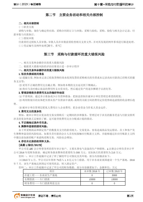 【实用文档】主要业务活动和相关内部控制采购与付款循环的重大错报风险