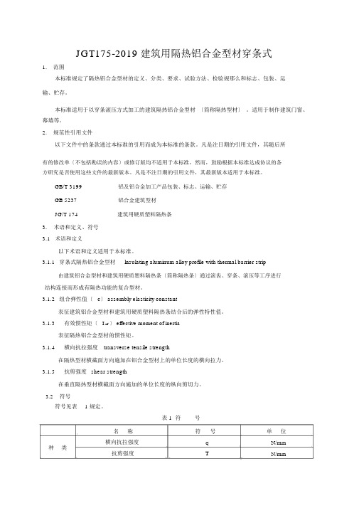 JGT175-2019建筑用隔热铝合金型材穿条式