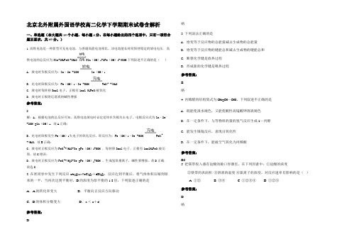 北京北外附属外国语学校高二化学下学期期末试卷含解析