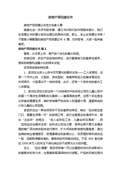 房地产项目建议书范文合集6篇