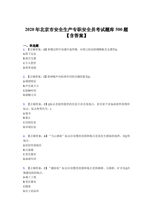 新版精编2020年北京市安全生产专职安全员模拟考试500题(含标准答案)