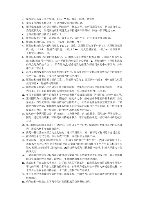 建筑结构选型复习资料