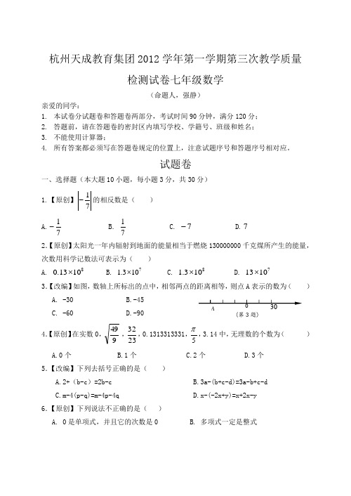 浙教版七上数学期末检测试卷