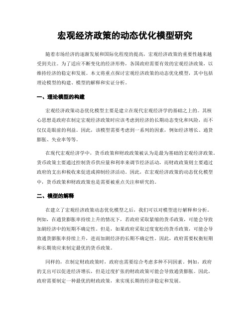 宏观经济政策的动态优化模型研究