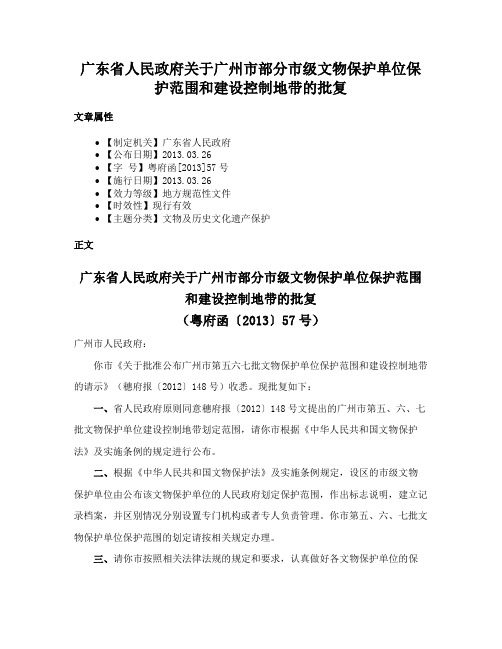 广东省人民政府关于广州市部分市级文物保护单位保护范围和建设控制地带的批复