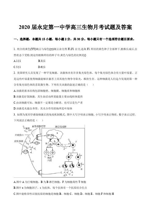 2020届永定第一中学高三生物月考试题及答案