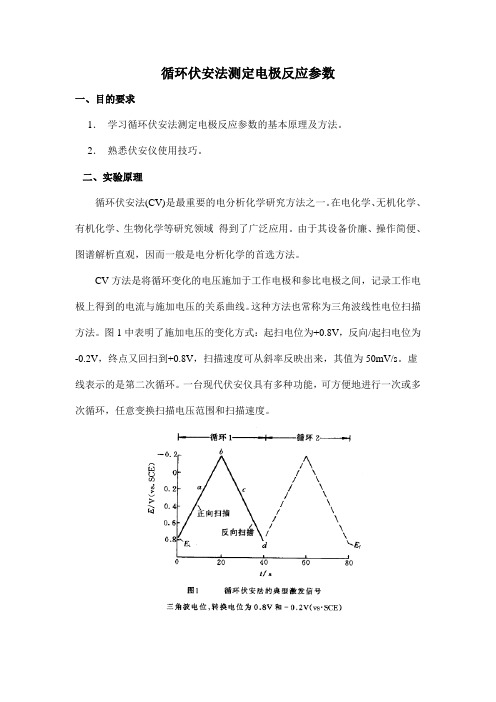 实验二-循环伏安法测定电极反应参数