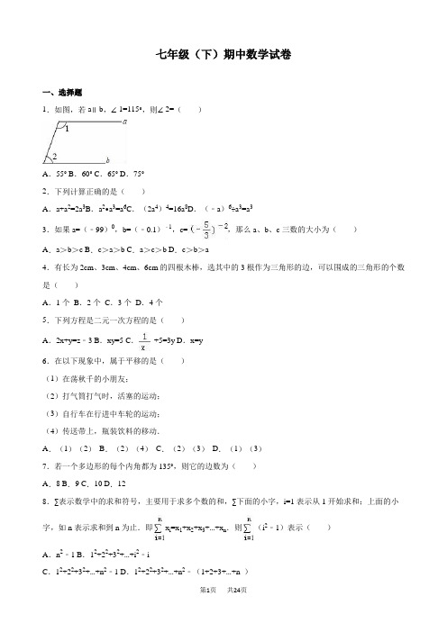 【苏科版】七年级下期中数学试卷(含答案解析)